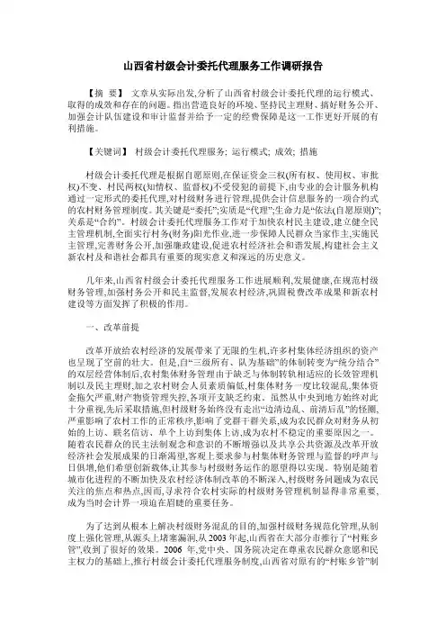 山西省村级会计委托代理服务工作调研报告