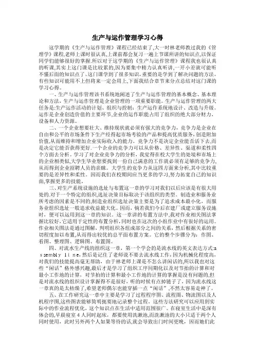 生产与运作管理学习心得