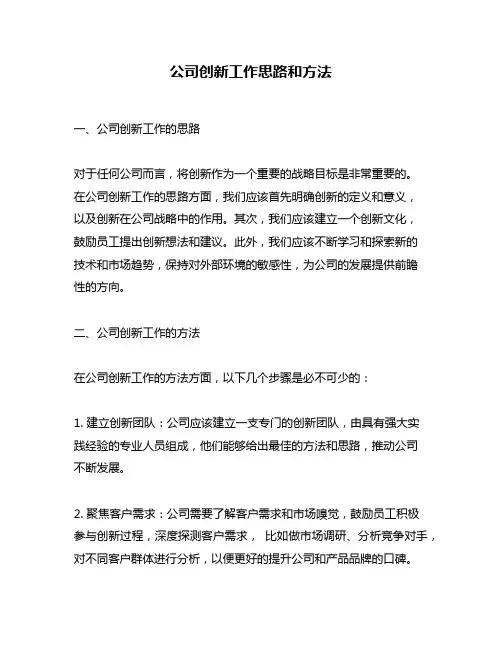 公司创新工作思路和方法