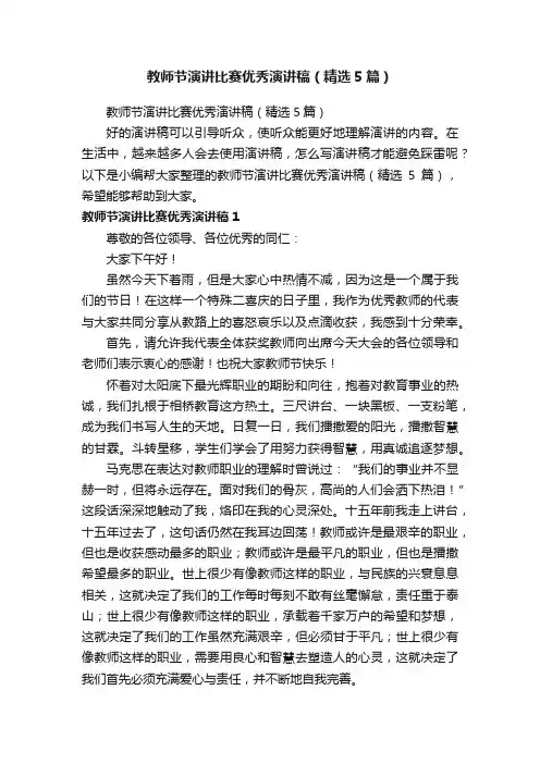 教师节演讲比赛优秀演讲稿（精选5篇）