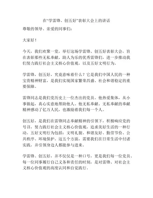 在“学雷锋、创五好”表彰大会上的讲话