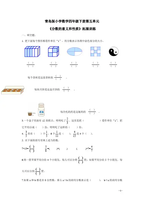 小学数学四年级下册第五单元“分数的意义和性质”综合练习拓展训练