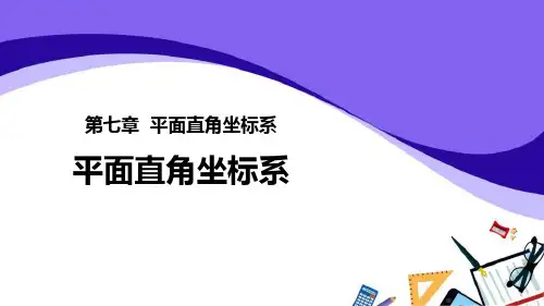 《平面直角坐标系》数学教学PPT课件(5篇)