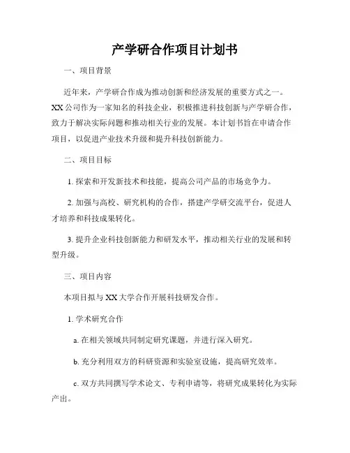 产学研合作项目计划书