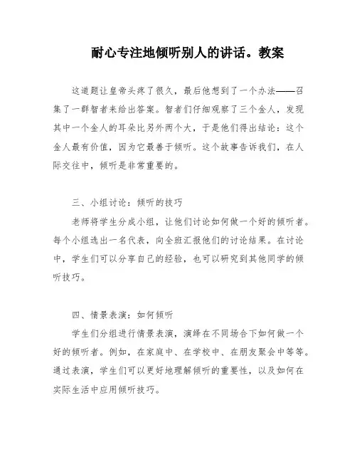 耐心专注地倾听别人的讲话。教案