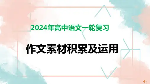 2025届高三语文一轮复习：普鲁斯特作文素材积累及运用课件