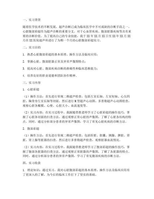 心脏腹部彩超实习报告