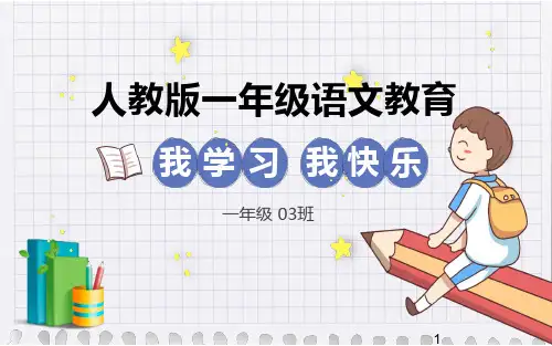 人教版一年级语文《我学习 我快乐》PPT课件