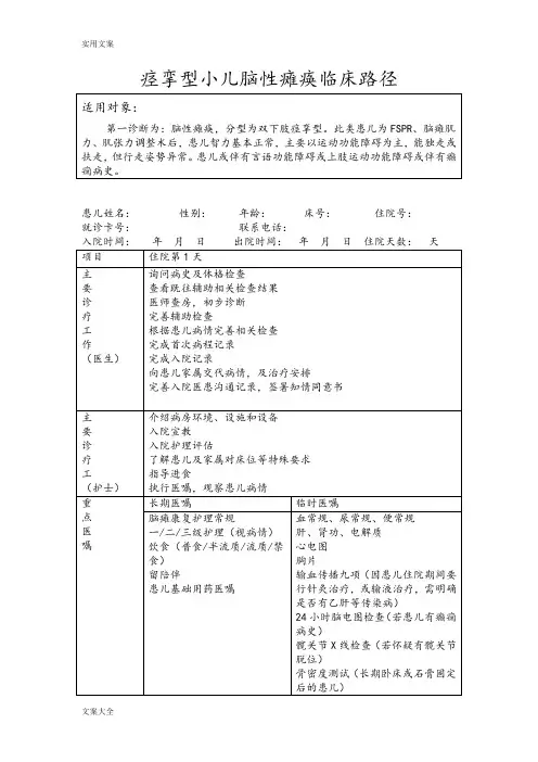 痉挛型脑瘫康复临床路径