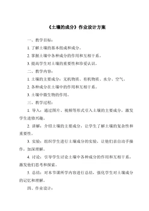 《土壤的成分作业设计方案-2023-2024学年科学青岛版五四制》