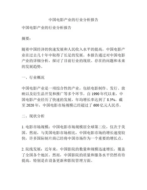 中国电影产业的行业分析报告