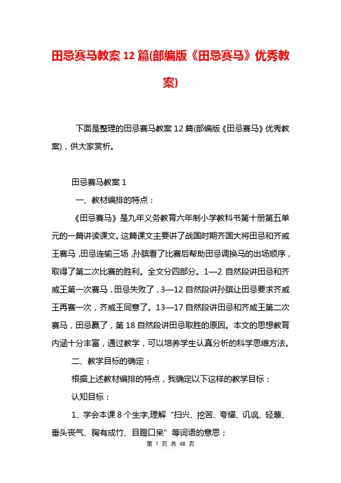 田忌赛马教案12篇(部编版《田忌赛马》优秀教案)