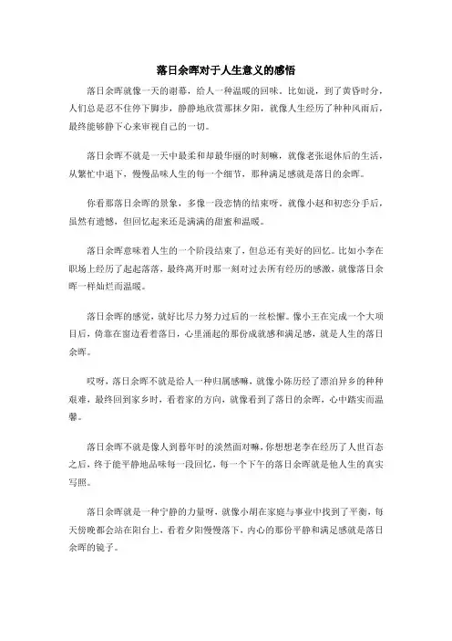 落日余晖对于人生意义的感悟