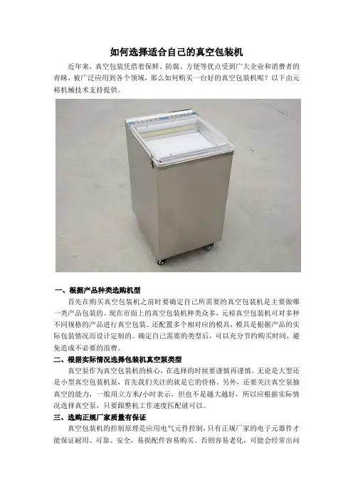 如何选择适合自己的真空包装机