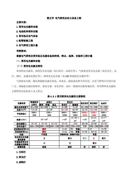 第46讲电气照明及动力设备工程1