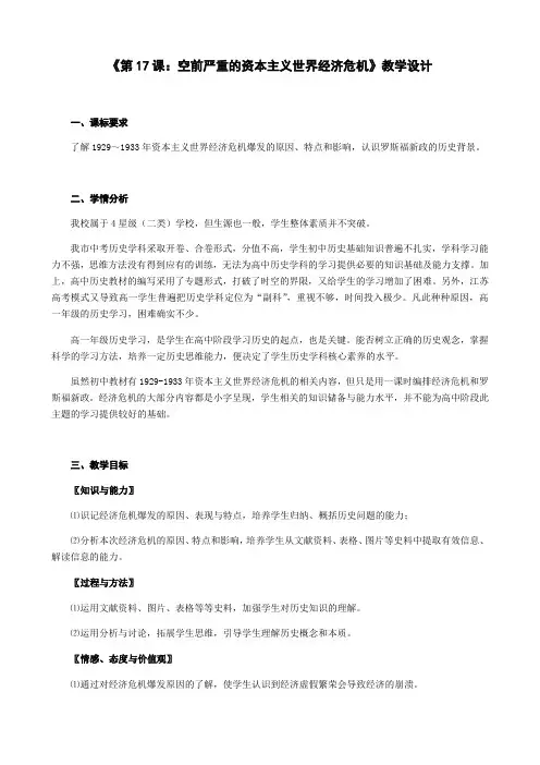 高中历史人教版必修二教案 第17课 空前严重的资本主义世界经济危机 