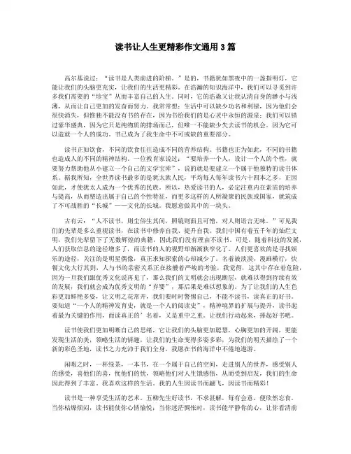 读书让人生更精彩作文通用3篇