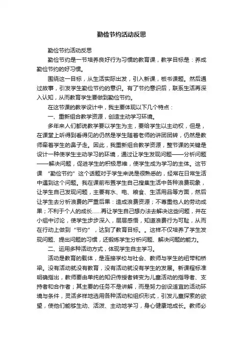 勤俭节约活动反思