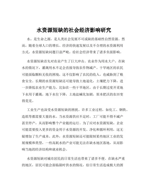 水资源短缺的社会经济影响研究