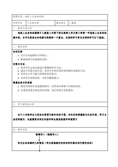 人教版八年级下册生物教案设计：7.3.1地球上生命的起源
