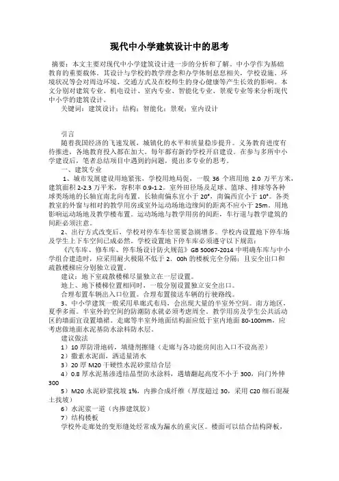 现代中小学建筑设计中的思考