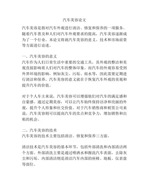 汽车美容论文