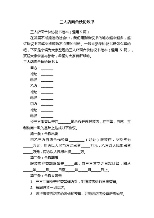 三人店面合伙协议书范本（通用5篇）