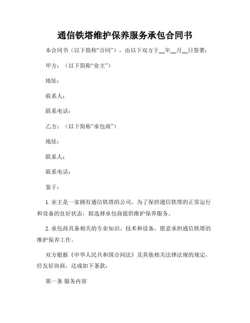 通信铁塔维护保养服务承包合同书