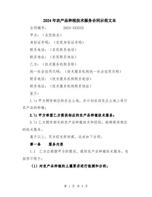 2024年农产品种植技术服务合同示范文本