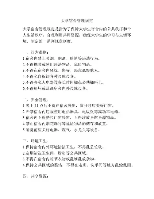 大学宿舍管理规定