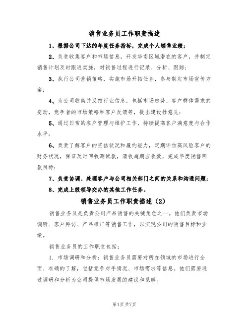 销售业务员工作职责描述(5篇)