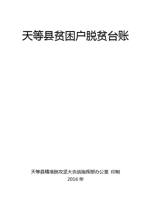 天等县贫困户脱贫台账(正式)