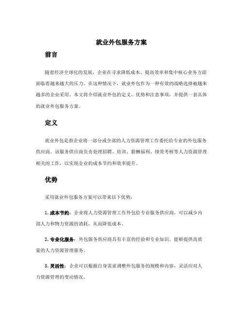 就业外包服务方案