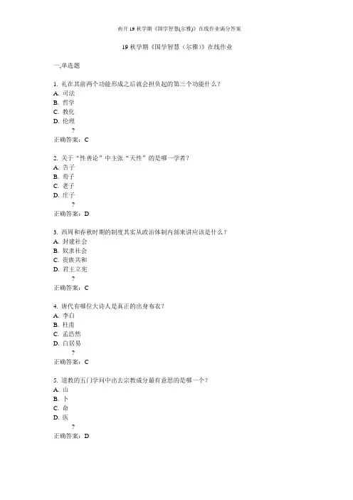 南开19秋学期《国学智慧(尔雅)》在线作业满分答案