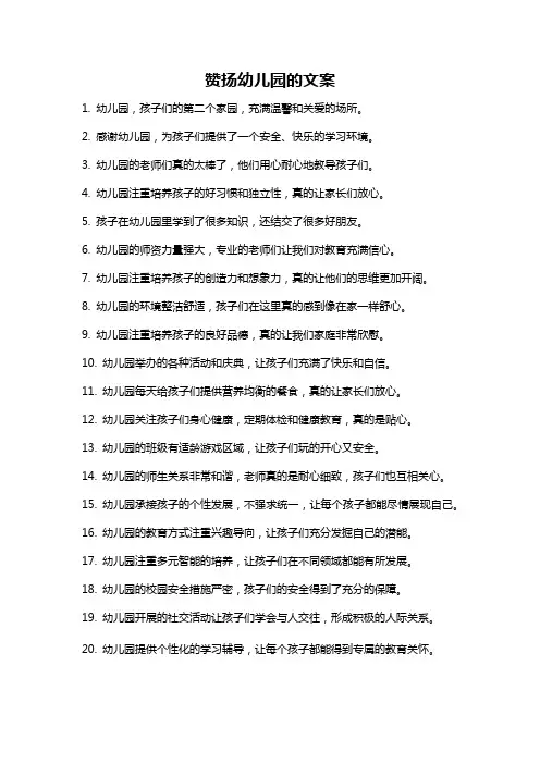 赞扬幼儿园的文案