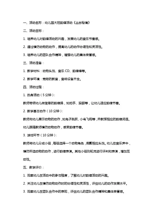 幼儿园大班韵律活动《丛林秘境》教案
