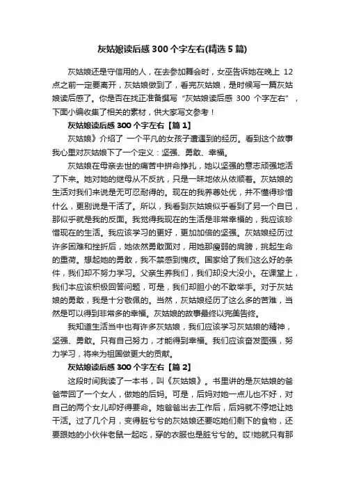 灰姑娘读后感300个字左右(精选5篇)