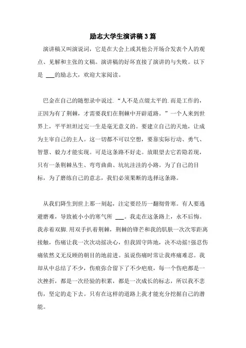 2021年励志大学生演讲稿3篇