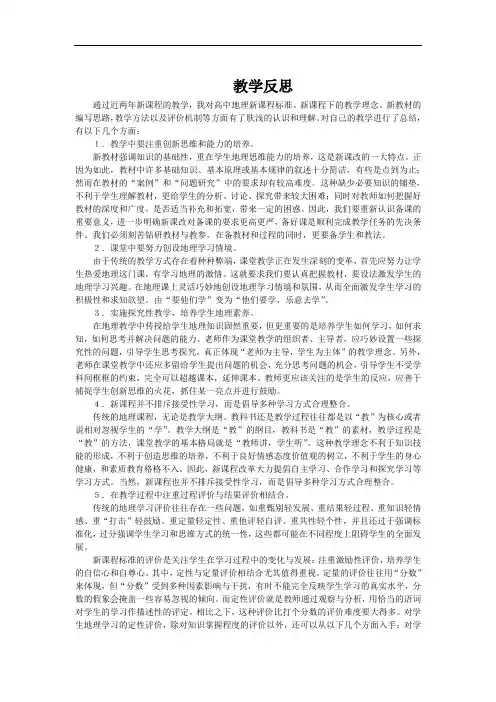 高中地理教学教学反思