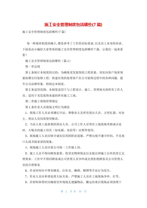 施工安全管理制度包括哪些(7篇)
