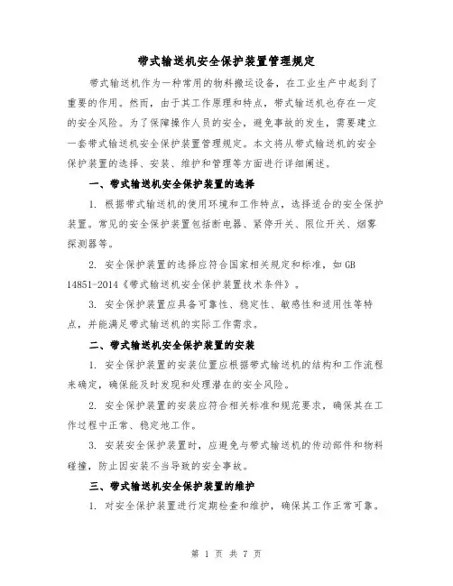 带式输送机安全保护装置管理规定(3篇)