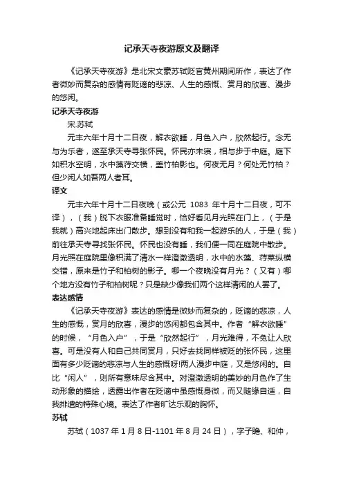 记承天寺夜游原文及翻译