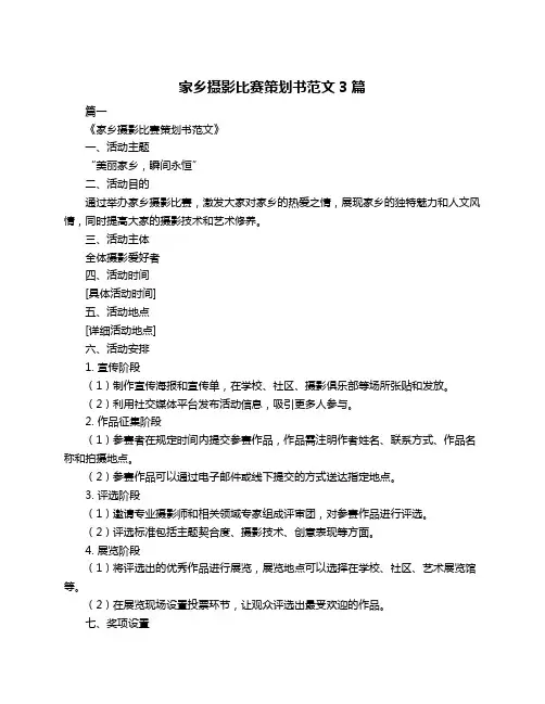 家乡摄影比赛策划书范文3篇
