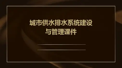 城市供水排水系统建设与管理课件