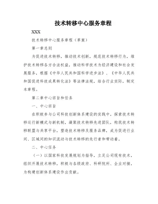 技术转移中心服务章程