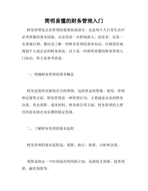 简明易懂的财务管理入门