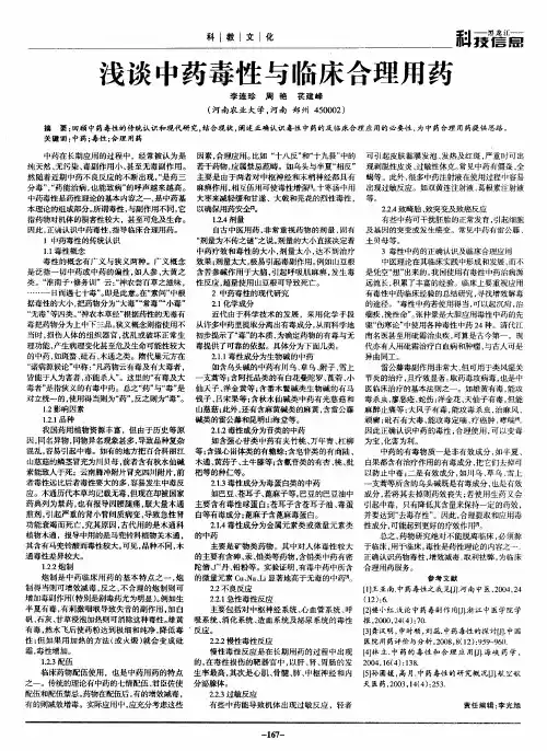 浅谈中药毒性与临床合理用药