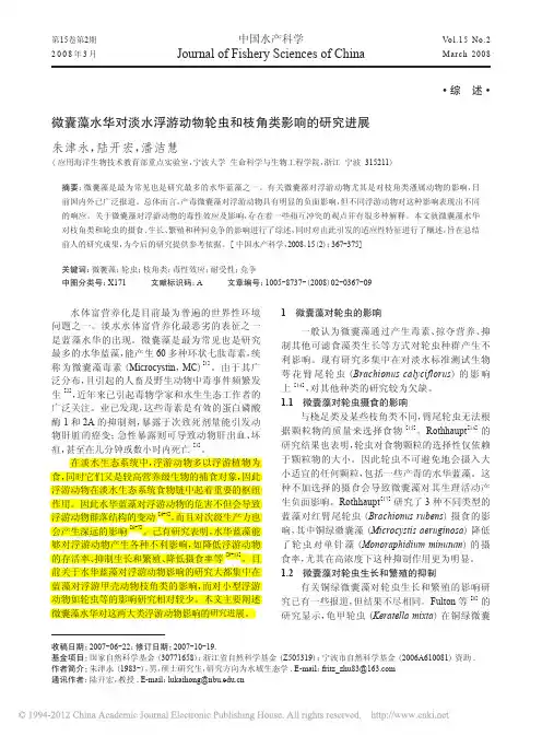 微囊藻水华对淡水浮游动物轮虫和枝角类影响的研究进展