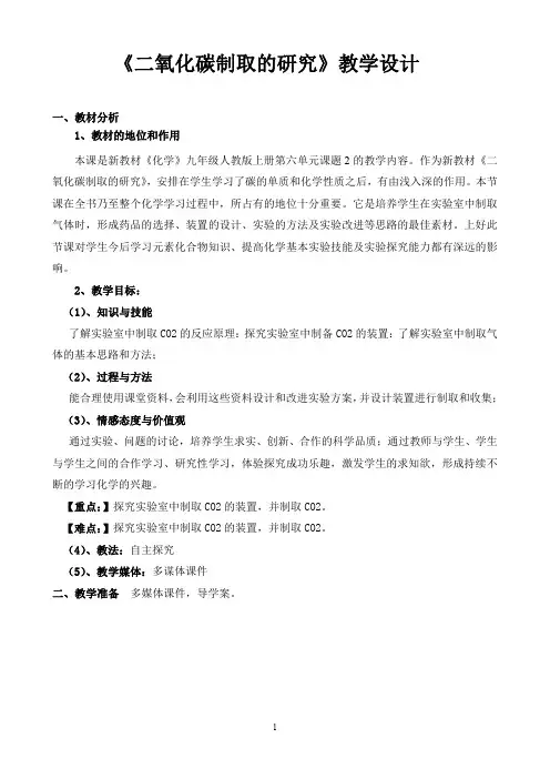 二氧化碳制取的研究教案(优质课)