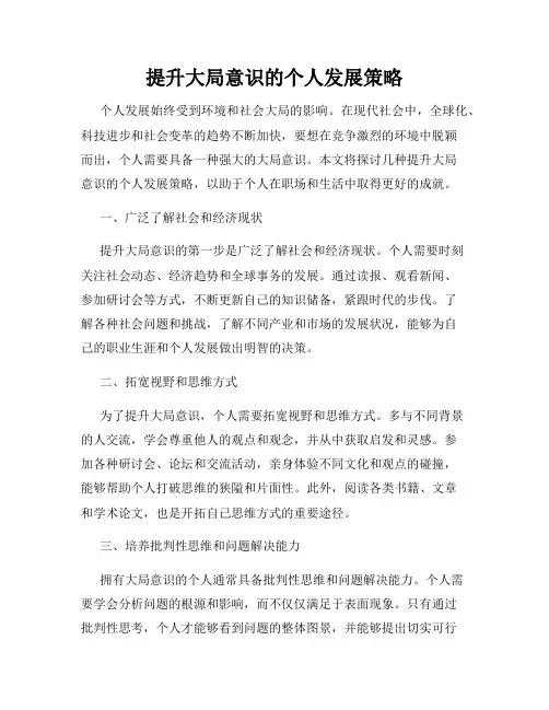 提升大局意识的个人发展策略